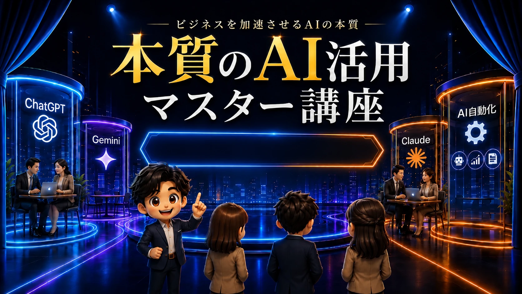 本質のAI活用マスター講座